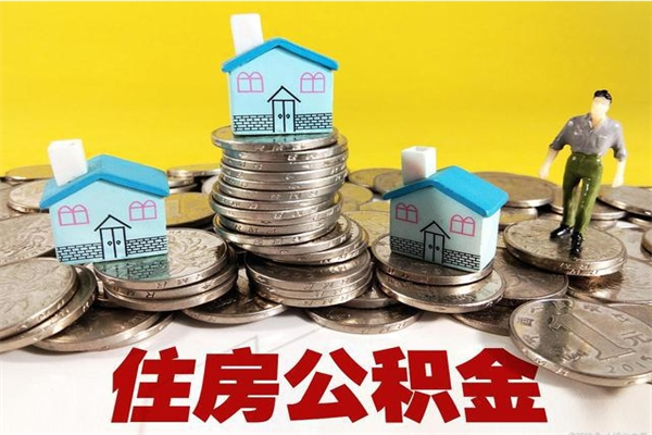 淇县退休后马上可以取公积金吗（退休了就可以提取住房公积金）