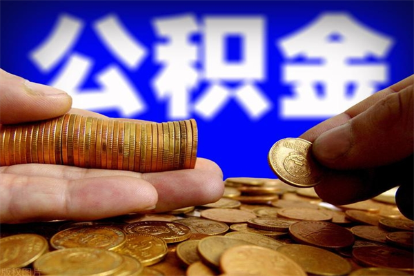 淇县公积金取4万手续费要1万5（公积金4万可以提取多少）